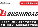 『スクフェス2』がまさかの大失速―ブシロードはゲーム事業の苦境が鮮明に【ゲーム企業の決算を読む】 画像