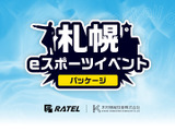 RATEL、「札幌eスポーツイベントパッケージ」サービスを提供開始―札幌市内開催eスポイベントを企画・制作・配信まで一纏めに請負う 画像