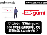 『アスタタ』不発のgumi、SBIが株を追加取得しても距離を取るのはなぜか？【ゲーム企業の決算を読む】 画像