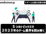 【年末特別編】5つのトピックスで2023年のゲーム業界を読み解く【ゲーム企業の決算を読む】 画像