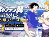 ブロックチェーンゲーム『キャプテン翼 -RIVALS-』、スマホアプリ版のサービス開始　事前登録は10万人突破 画像