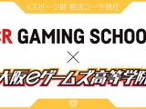 CR Gaming School認定コーチが大阪eゲームズ高等学院「プロ育成コース」で指導開始 画像