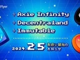 ブロックチェーンゲーム 『アクシーインフィニティ』のAXSなど、3種の暗号資産がbitFlyerに上場 画像