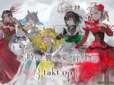 スマホ向けRPG『takt op. 運命は真紅き旋律の街を』4月9日にサービス終了へ…DeNA中国の開発・運営体制の見直しも影響か 画像