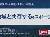 「マタギスナイパーズの過去・現在・未来」などeスポーツの地域共存がテーマ―第32回愛知・名古屋 eスポーツ研究会3/4開催 画像