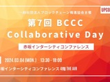 「第7回BCCC Collaborative Day」、4年ぶりのリアル開催決定　スクエニやJPYCによる講演を予定 画像