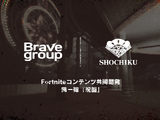 松竹とBrave groupがゲームメタバース事業で協業―『フォートナイト』内にオリジナルワールド制作、リアル連動イベントも 画像