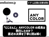 「にじさんじ」ANYCOLORの成長は鈍化したのか？ 直近3Qの決算を丁寧に読み解く【ゲーム企業の決算を読む】 画像