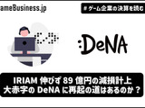 IRIAM伸びず89億の減損計上、大赤字のDeNAに再起の道はあるのか？【ゲーム企業の決算を読む】 画像