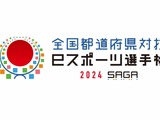 SAGAアリーナに各地の猛者が集うー「全国都道府県対抗eスポーツ選手権 2024 SAGA」開催概要発表 画像