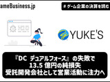 『DC デュアルフォース』大失敗、ユークスは受託開発会社として営業活動に注力【ゲーム企業の決算を読む】 画像