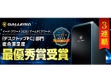 GALLERIA、3年連続でゲームPCアワード「デスクトップPC」最優秀賞を受賞―記念セールも開催 画像