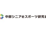 「中部シニアeスポーツ研究会」設立―アジア大会開催予定の名古屋を中心に14社が参加 画像