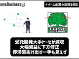 受託開発大手トーセが減収・大幅減益に下方修正、停滞感抜け出す一手も見えず【ゲーム企業の決算を読む】 画像