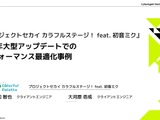 『プロセカ』大型アップデートに伴う数々の最適化事例をエンジニアが紹介【CAGC2024】 画像