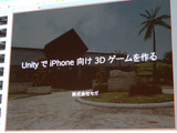 【Autodesk×Unity】セガが語るUnityで作るiPhoneゲーム、そしてコンテンツ工学 [update] 画像