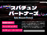 スパイク・チュンソフト、動画配信者向けに特別サービス提供の「スパチュン・パートナーズ」発表―第一期メンバー募集へ 画像