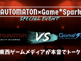 【緊急告知！】Game*SparkとAUTOMATONでイベント！阿佐ヶ谷ロフトAでゲームメディアの現状語り合うリアルイベント開催（オンライン配信もあるよ） 画像