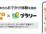 Pontaとおでかけエンタメアプリ「プラリー」が連携、全国3万カ所でNFTコレクション開始 画像