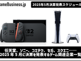 任天堂の今期決算予想はどうなる？ニンテンドースイッチ2の驚異的な人気をどこまで織り込むか―5月に決算を発表するゲーム関連企業一覧【決算発表スケジュール】 画像