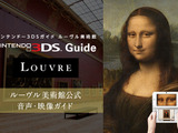 ルーヴル美術館のニンテンドー3DSによる音声ガイドサービスが2025年9月に終了―新システムへ切り替え予定 画像