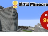 Minecraftカップ「災害から命を守る」9/4まで作品募集 画像