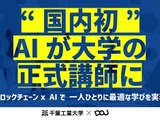 千葉工業大学とDOU、国内初「AI大学講師」導入　ブロックチェーン活用で教育を個別最適化 画像