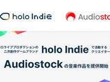 ゲーム制作で90万点以上の音楽作品が使い放題にーホロライブ二次創作ゲームブランド「holo Indie」が「Audiostock」と連携、クリエイターにサービス提供 画像