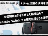 任天堂は中国関税の引き下げで今期大幅増益も？ニンテンドースイッチ2の販売目標は保守的な1500万台【ゲーム企業の決算を読む】 画像