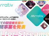 ミラティブ、新戦略「All for Streamers」発表―Mirrativだけでない全配信者支援へ舵を切る大きな転換点。初となるM&Aでさらなる事業拡大目指す 画像
