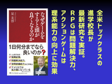 ゲームをすると成績が下がるは過去の話？ACTは理系能力が向上など綴った書籍「なぜゲームをすると頭が良くなるのか」発売決定 画像