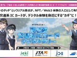 JR4社、鉄道車両の限定NFTが獲得できるデジタルラリーの結果を公開 画像
