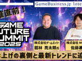 ゲームのプロデュースとマーケティングの「今」と「未来」が1日で分かる―「GAME FUTURE SUMMIT 2025」主催者に訊く立ち上げの裏側と最新トレンド 画像