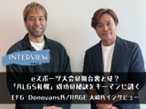 【eスポーツの裏側】eスポーツ大会の舞台裏とは？EFGとRAGEキーマンが語る「ALGS札幌」の成功の秘訣 画像