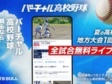 バーチャル高校野球、地方大会から全国大会まで全3,434試合無料配信 画像