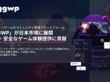 攻撃的なメッセージが50％以上減…ゲームミュニティ健全化を支援するモデレーションサービス「GGWP」が日本市場でも展開へ 画像