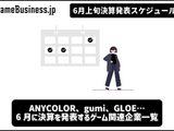 ANYCOLORの今期業績予想に注目―6月に決算を発表するゲーム関連企業一覧【決算発表スケジュール】 画像