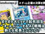『ポケポケ』ヒットでディー・エヌ・エーの業績は安泰も他事業の成長停滞が鮮明に。“オールイン”のAI戦略は結実するか？【ゲーム企業の決算を読む】 画像