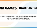 約100万字の翻訳をわずか1週間で完了、Algormaticの「DMM GAME翻訳」が「DMM GAMES」の複数タイトルを多言語化 画像