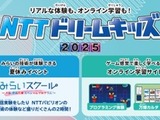 NTTドリームキッズ2025、オンライン＆全国4都市で開催 画像