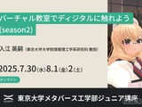 【夏休み2025】バーチャル教室で学ぶ、東大ディジタル講座 画像