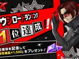 『ペルソナ5: The Phantom X』150万DL達成！ストアランキング1位記念でガチャ10連分の「自在結晶」配布 画像