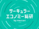 メルカリ、産学連携で発信する調査・研究メディア「サーキュラーエコノミー総研 by mercari」を始動 画像