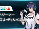 VTuberグループ「にじさんじ」発タレント育成プロジェクト「VTA」入学オーディション開始―ストリーマー、ゆめかわ女性ライバー、男性お笑いコンビを募集 画像