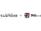 ゲームエイトと予約トップ10が提携、アプリ予約から運営までワンストップの支援メニューを共同開発 画像