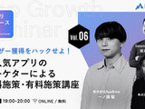 アプリグロースゼミ vol.6：『ユーザー獲得をハックせよ！大人気アプリのマーケターによる、無料施策・有料施策講座』｜無料ウェビナーを7月7日開催 画像