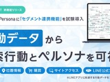 LINEヤフーがユーザー分析の新機能を試験導入・・・指定セグメントの検索からペルソナを把握、7月下旬にLINE連携も開始 画像