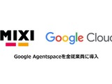 MIXI、生成AIプラットフォーム「Google Agentspace」を全社展開・・・効率化により創造性を追求 画像