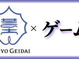 東京芸大が大学院に定員20名のゲーム専攻を開設、総合芸術として位置づけ 画像