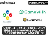 『メテオアリーナ・スターズ』で再スタートを切ったケイブに注目―7月に決算を発表するゲーム関連企業一覧【決算発表スケジュール】 画像